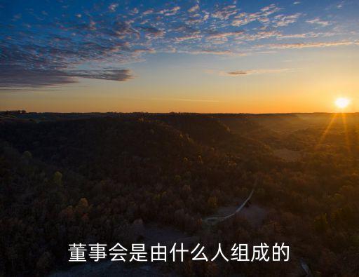 董事會(huì)是由什么人組成的
