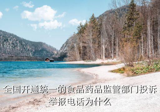 食品監(jiān)督局舉報電話，投訴咨詢食品問題的投訴電話是多少