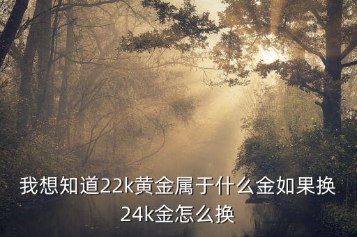 22k金是黃金嗎，二十二k金是否是千足金