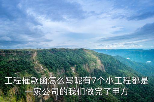 工程催款函怎么寫(xiě)呢有7個(gè)小工程都是一家公司的我們做完了甲方