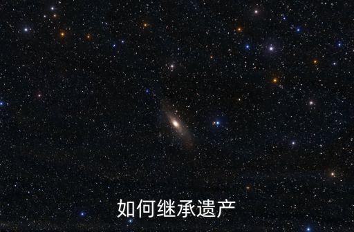 如何繼承遺產(chǎn)