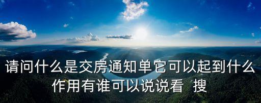 交房通知書，房屋交付通知書