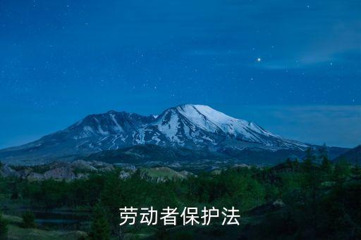 勞動者權(quán)益保護法，哪些法律可以保護勞動者的合法權(quán)益