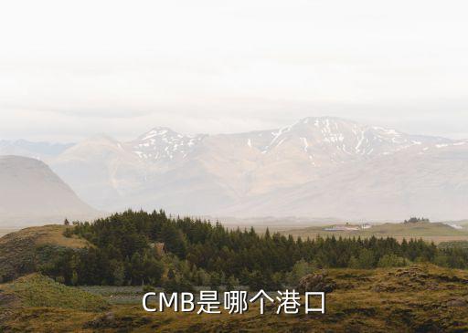 CMB是哪個港口
