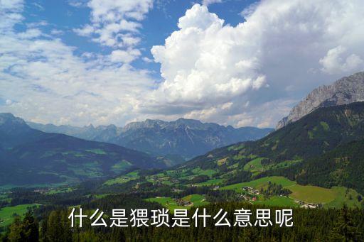 猥什么意思，什么是猥瑣是什么意思呢