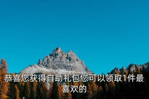 恭喜您獲得自助禮包您可以領(lǐng)取1件最喜歡的