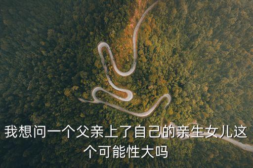 日了女兒，和女兒發(fā)生過關系