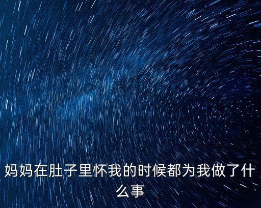 媽媽想懷我的孩子，媽媽想要第二個孩子我怎么辦
