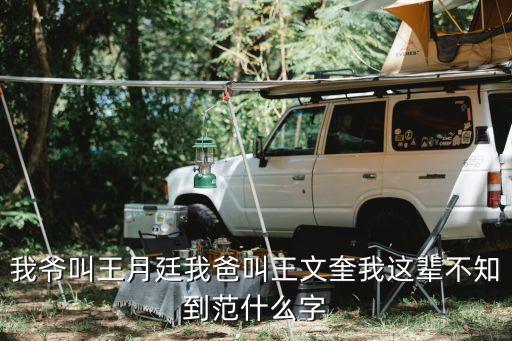 王文奎，我爺叫王月廷我爸叫王文奎我這輩不知到范什么字