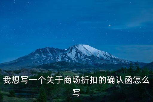 我想寫一個關于商場折扣的確認函怎么寫