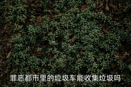 垃圾車收垃圾，罪惡都市里的垃圾車能收集垃圾嗎