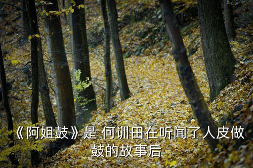 何訓(xùn)田