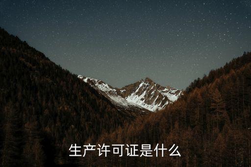 生產(chǎn)許可證是什么