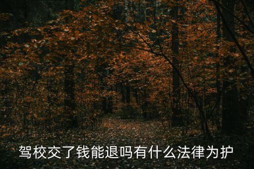 駕校交了錢能退嗎有什么法律為護(hù)