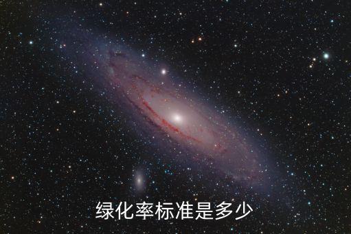 綠化率標(biāo)準(zhǔn)是多少