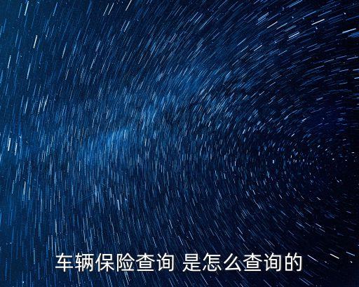車輛保險(xiǎn)怎么查，如何查個(gè)人車輛保險(xiǎn)信息