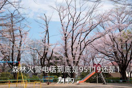 森林火警電話是多少，森林火災報警電話是什么