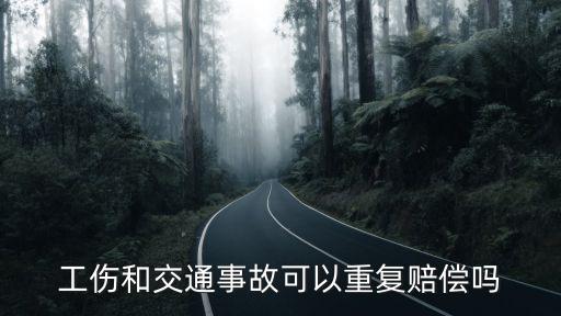 工傷和交通事故可以重復(fù)賠償嗎