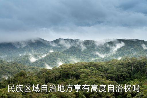 自治地方，民族區(qū)域自治地方享有高度自治權(quán)嗎