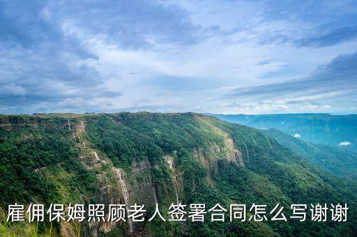 雇傭保姆照顧老人簽署合同怎么寫謝謝
