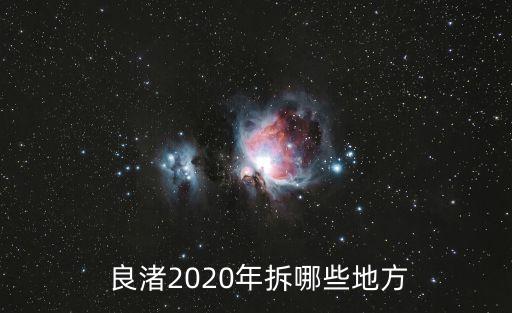 良渚鎮(zhèn)