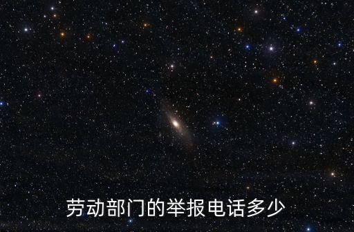 勞務(wù)舉報(bào)電話，勞動(dòng)部門的舉報(bào)電話多少