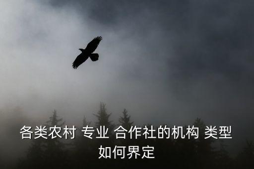 農(nóng)民專業(yè)合作社屬于什么企業(yè)類型,合作社營業(yè)執(zhí)照怎么辦理