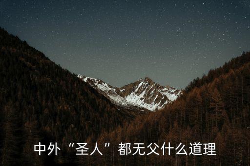 中外“圣人”都無(wú)父什么道理