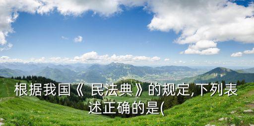 民法典選擇題100道及答案,民法考試題庫