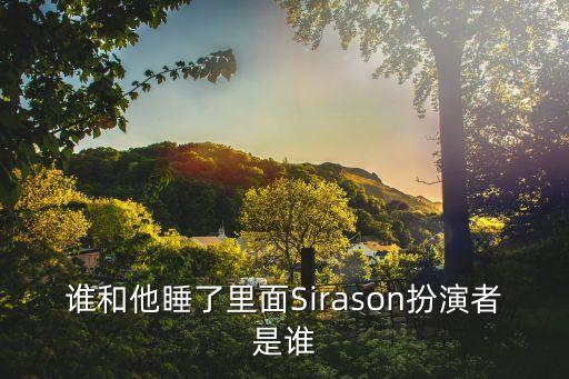 誰和他睡覺了，誰和她睡了是什么歌的MV