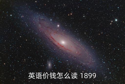 英語價(jià)錢怎么讀 1899