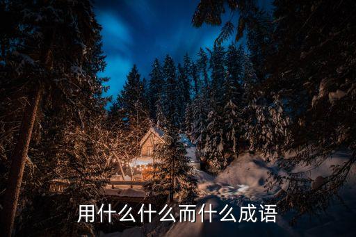 備而不用，備而不用的意思是什么