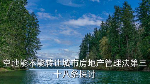 空地能不能轉(zhuǎn)讓城市房地產(chǎn)管理法第三十八條探討