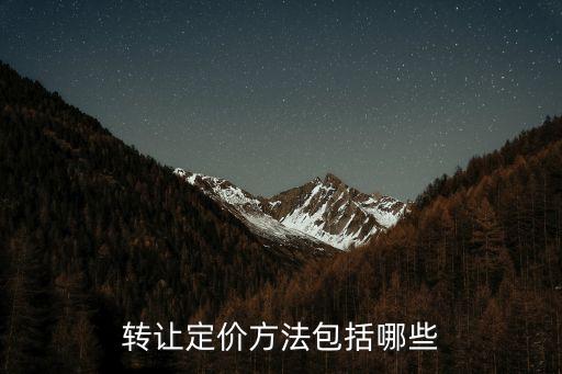 轉(zhuǎn)讓定價方法包括哪些