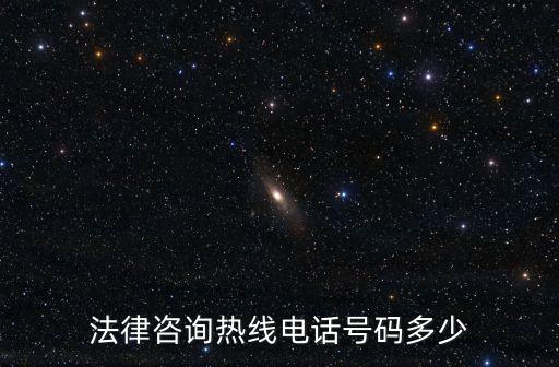 法律咨詢熱線電話號碼多少