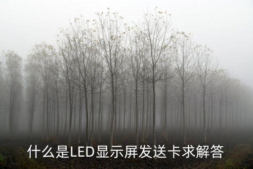 什么是LED顯示屏發(fā)送卡求解答