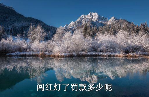 闖紅燈罰款多少，闖紅燈了罰款多少呢