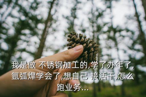 不銹鋼工程接活網(wǎng)
