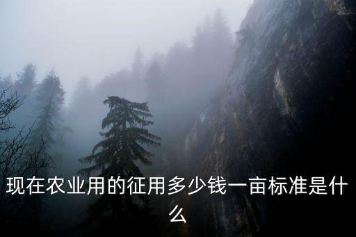 農(nóng)村土地征用價(jià)格，征收農(nóng)民耕地的價(jià)格