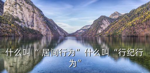 居間是什么意思,建筑工程居間是什么意思