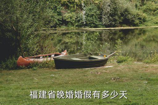 福建婚假，福建婚假是否包括雙休日