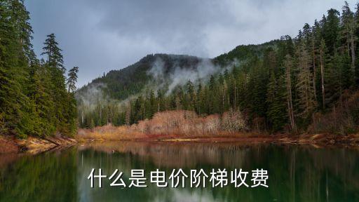 什么是電價(jià)階梯收費(fèi)