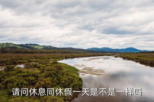 請問休息同休假一天是不是一樣嗎