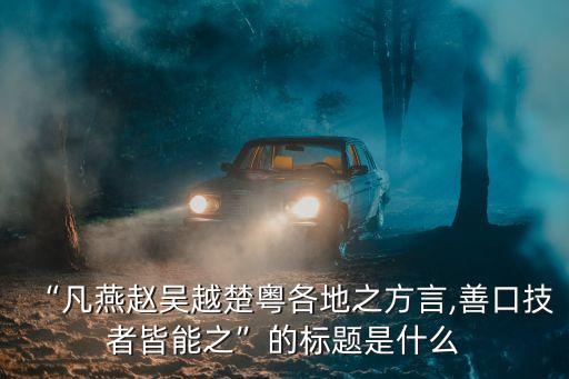 “凡燕趙吳越楚粵各地之方言,善口技者皆能之”的標(biāo)題是什么