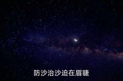 防沙治沙迫在眉睫