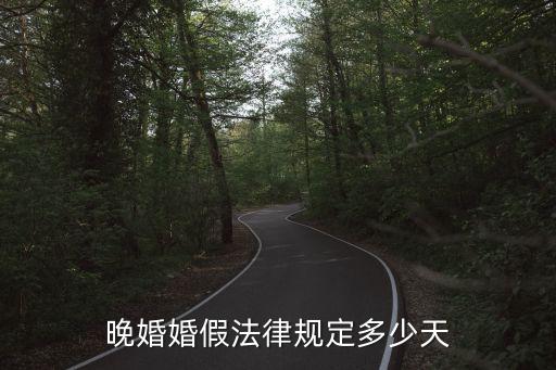 晚婚婚假法律規(guī)定多少天