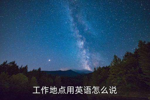 工作地點(diǎn)用英語怎么說