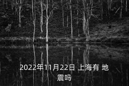上海發(fā)生過地震嗎,如果上海發(fā)生10級(jí)地震