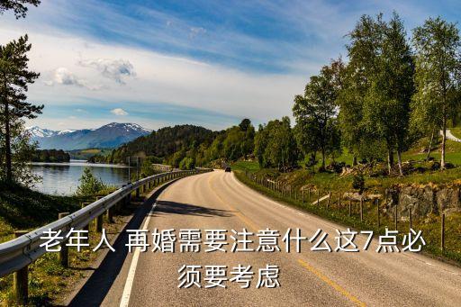  老年人 再婚需要注意什么這7點必須要考慮