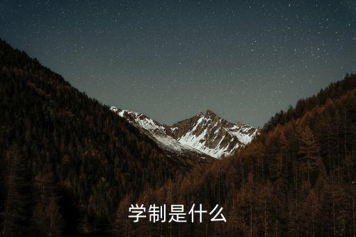 學(xué)制是什么意思，什么叫學(xué)制